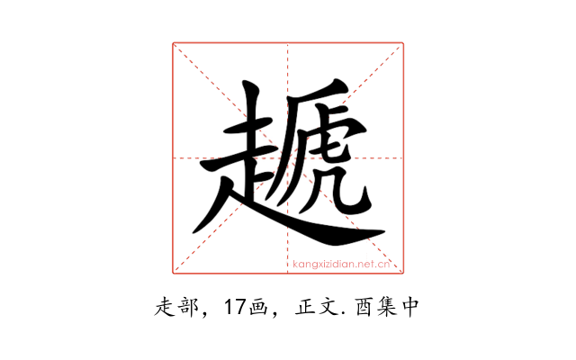 䞾