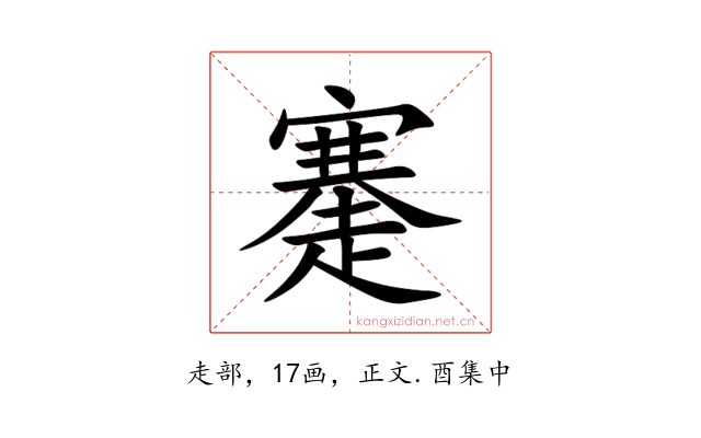 䞿