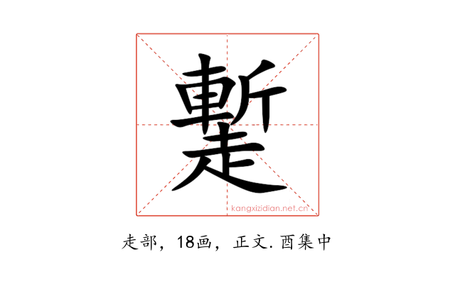 䟅