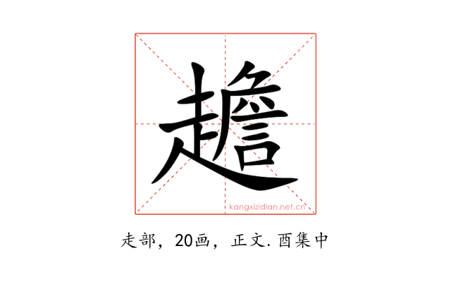 䟋