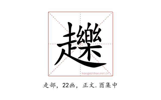 䟏