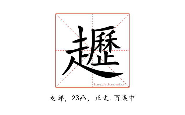 䟐