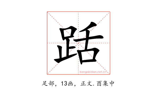 䟯
