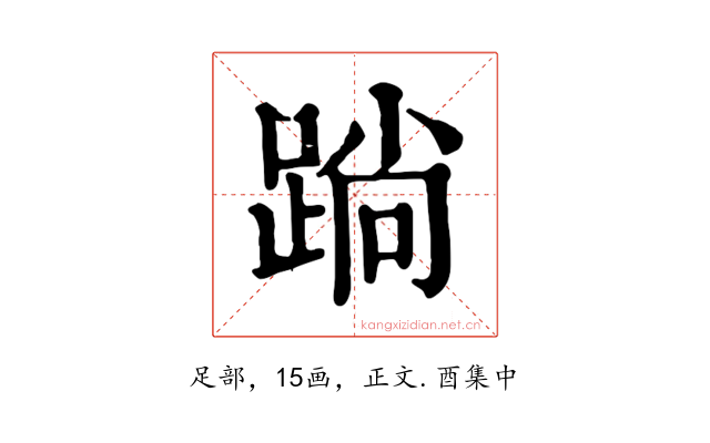 䠀
