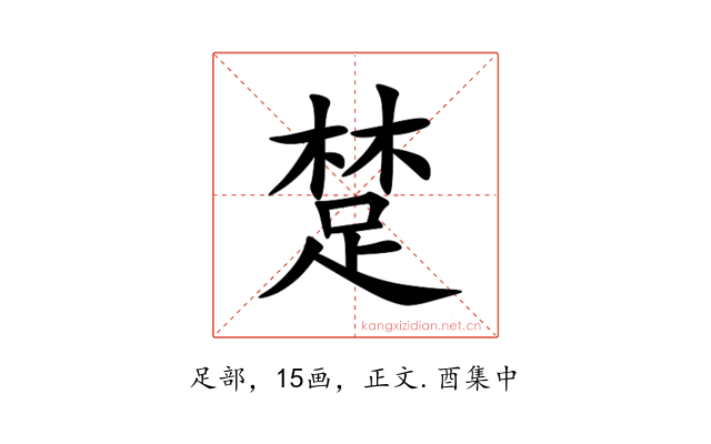 䠂