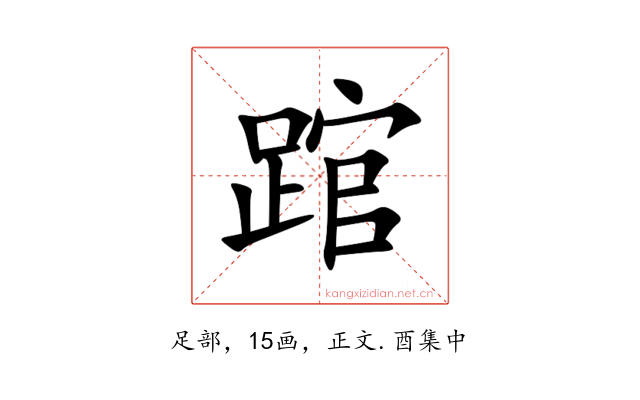 䠉