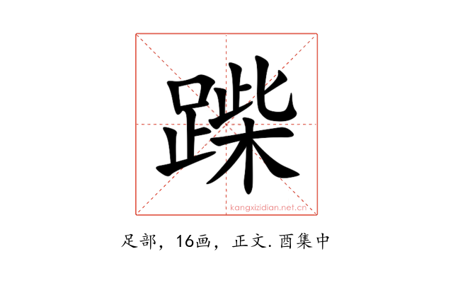 䠕