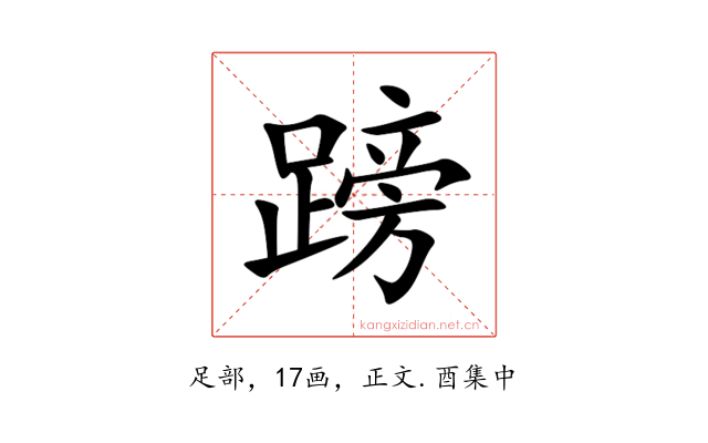 䠙