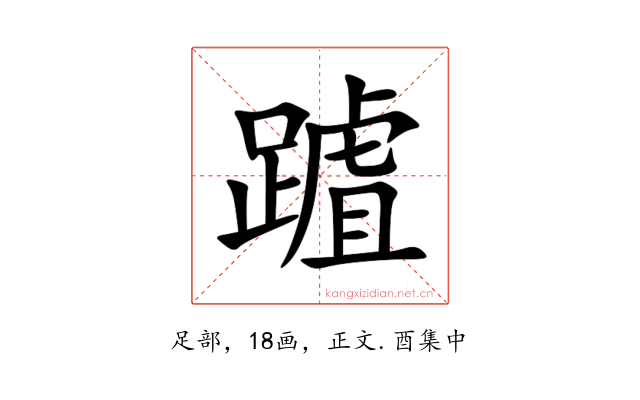 䠡