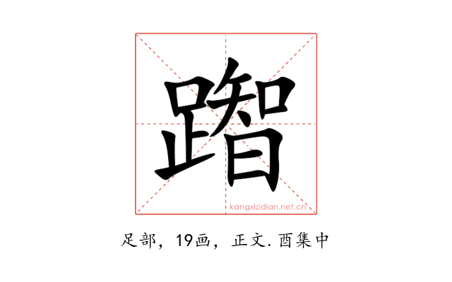 䠦