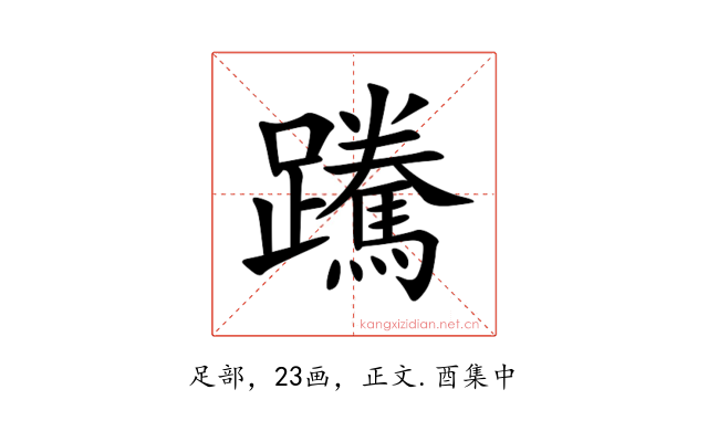 䠮