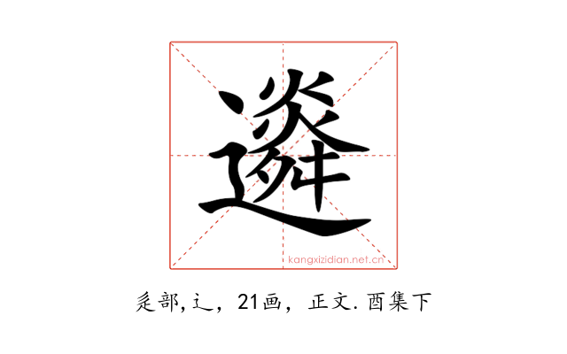 䢯