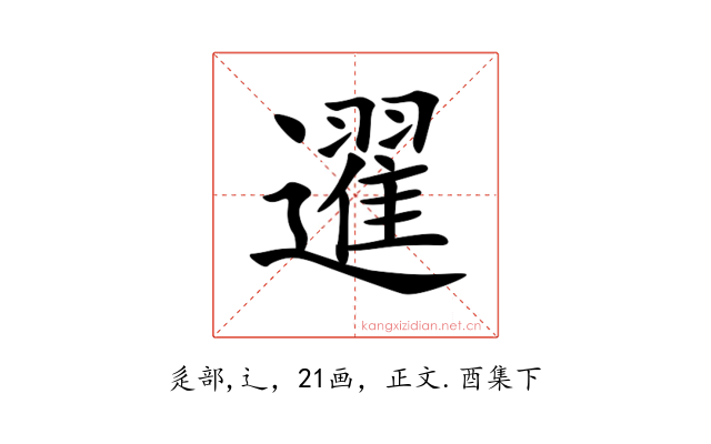䢰