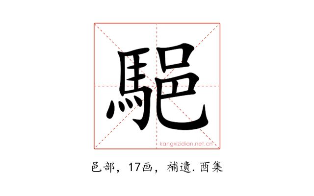 䣖