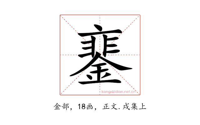 䥆