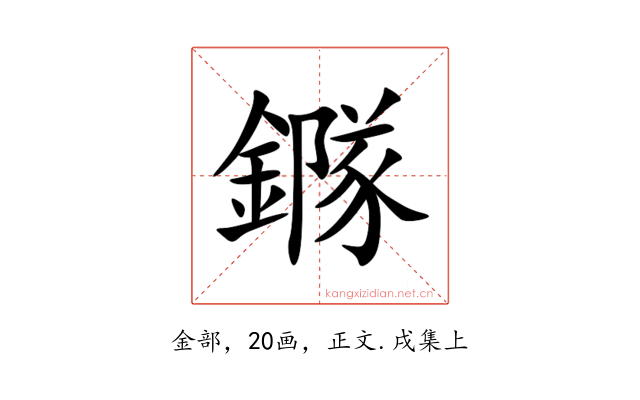 䥙