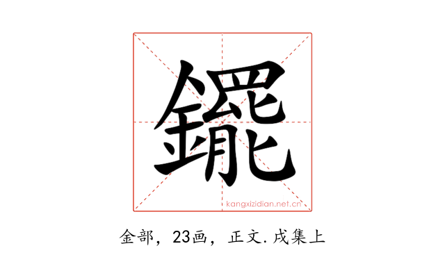䥯