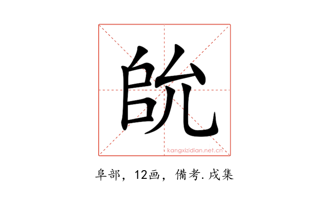 䦾