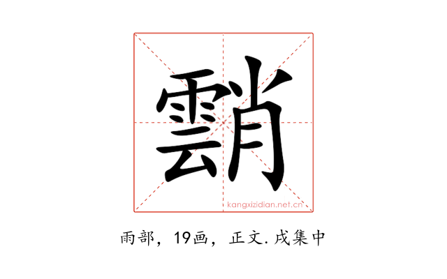 䨭