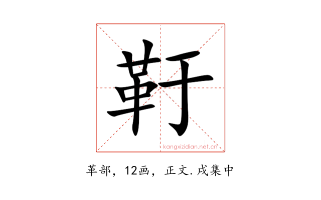 䩒