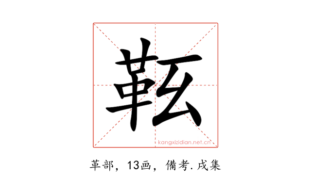 䩘