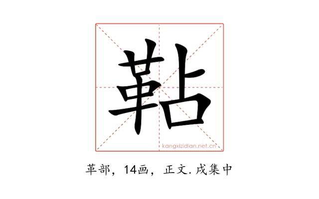 䩞