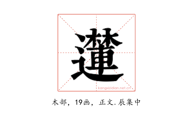𮟝