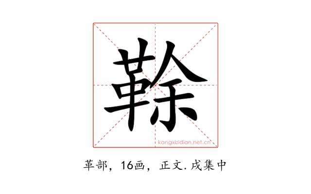 䩣