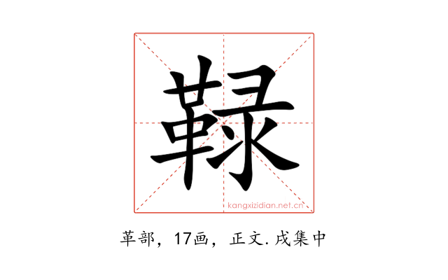 䩮