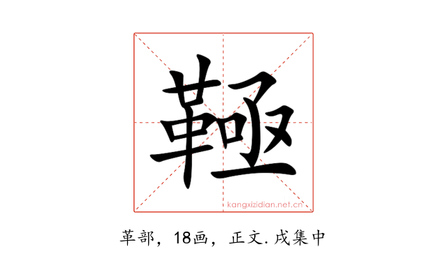 䩯