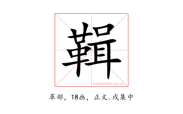 䩰