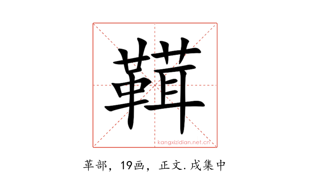 䩸