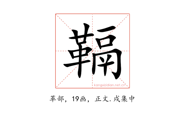 䩹