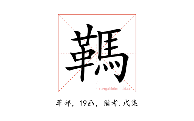 䩻