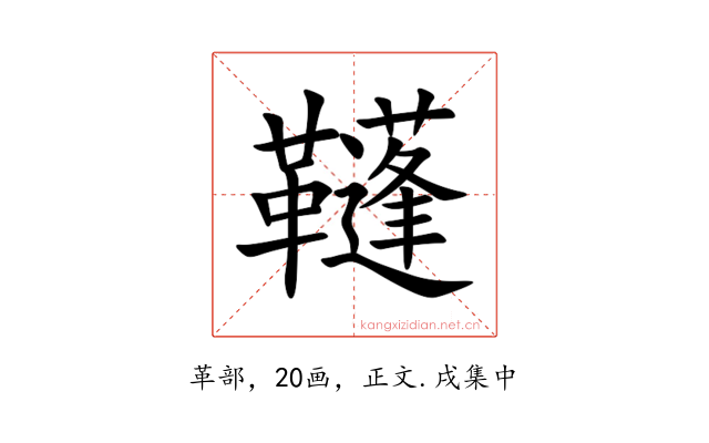 䩼