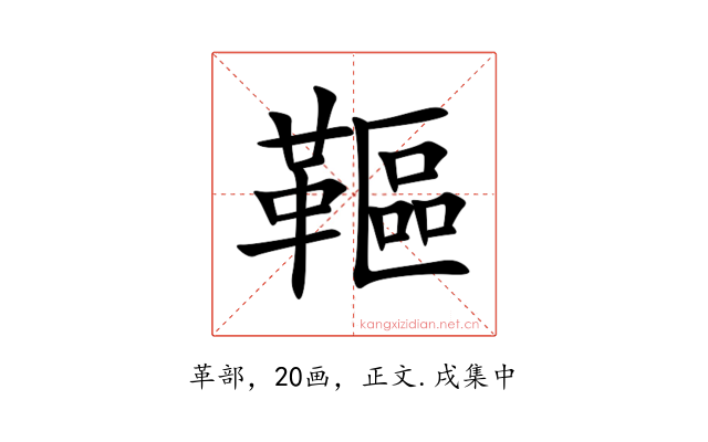 䩽