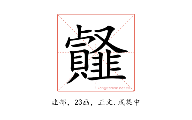 䪥