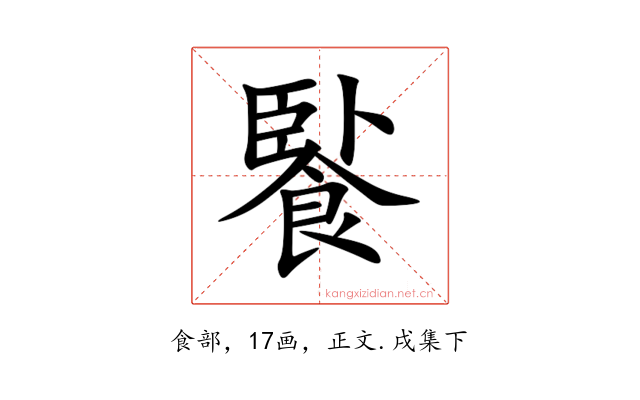 䭆