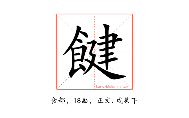 䭈