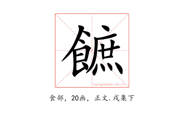 䭖