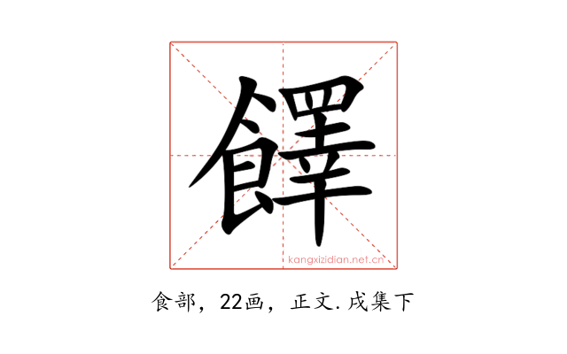 䭞