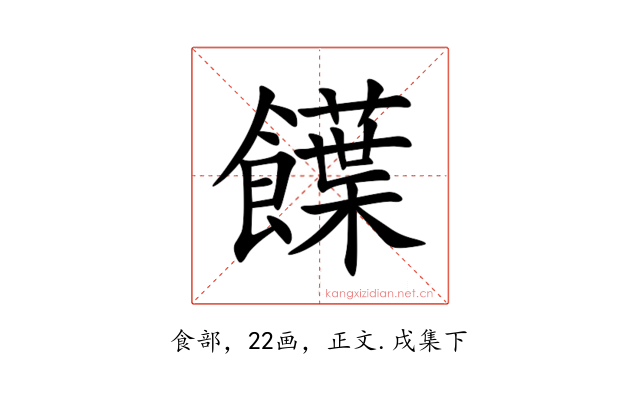 䭟