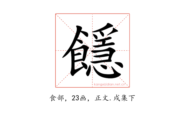 䭡