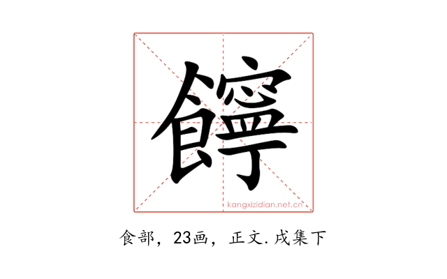䭢