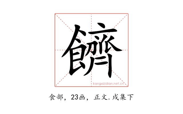 䭣