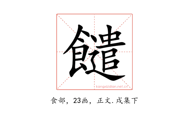 䭤