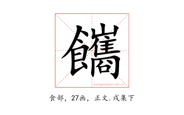 䭨