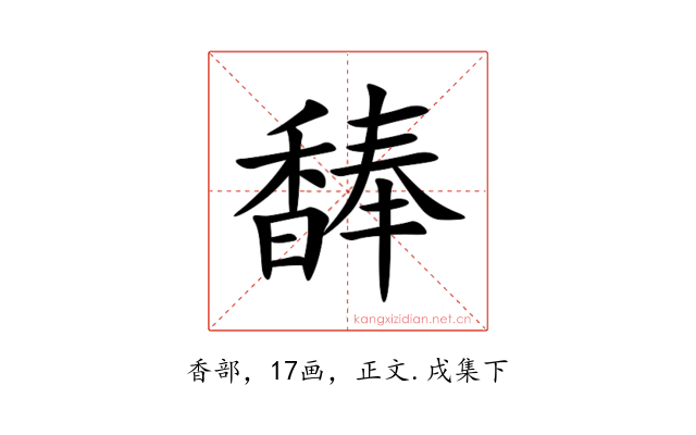 䭰