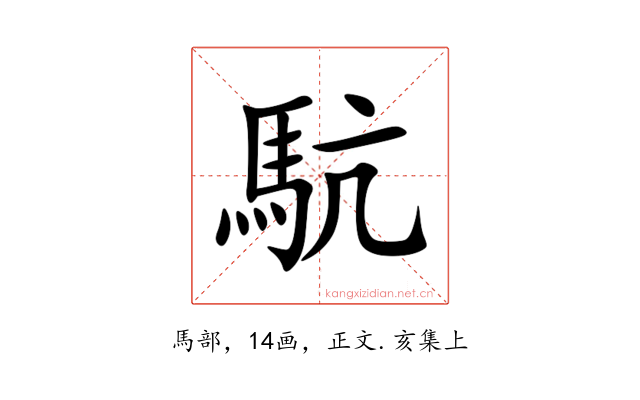 䭺