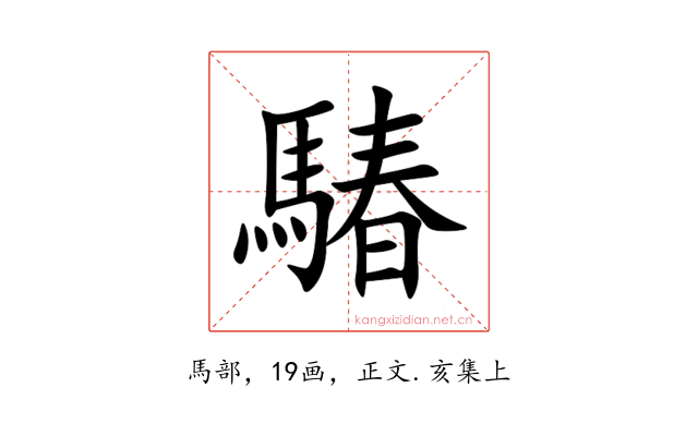 䮞
